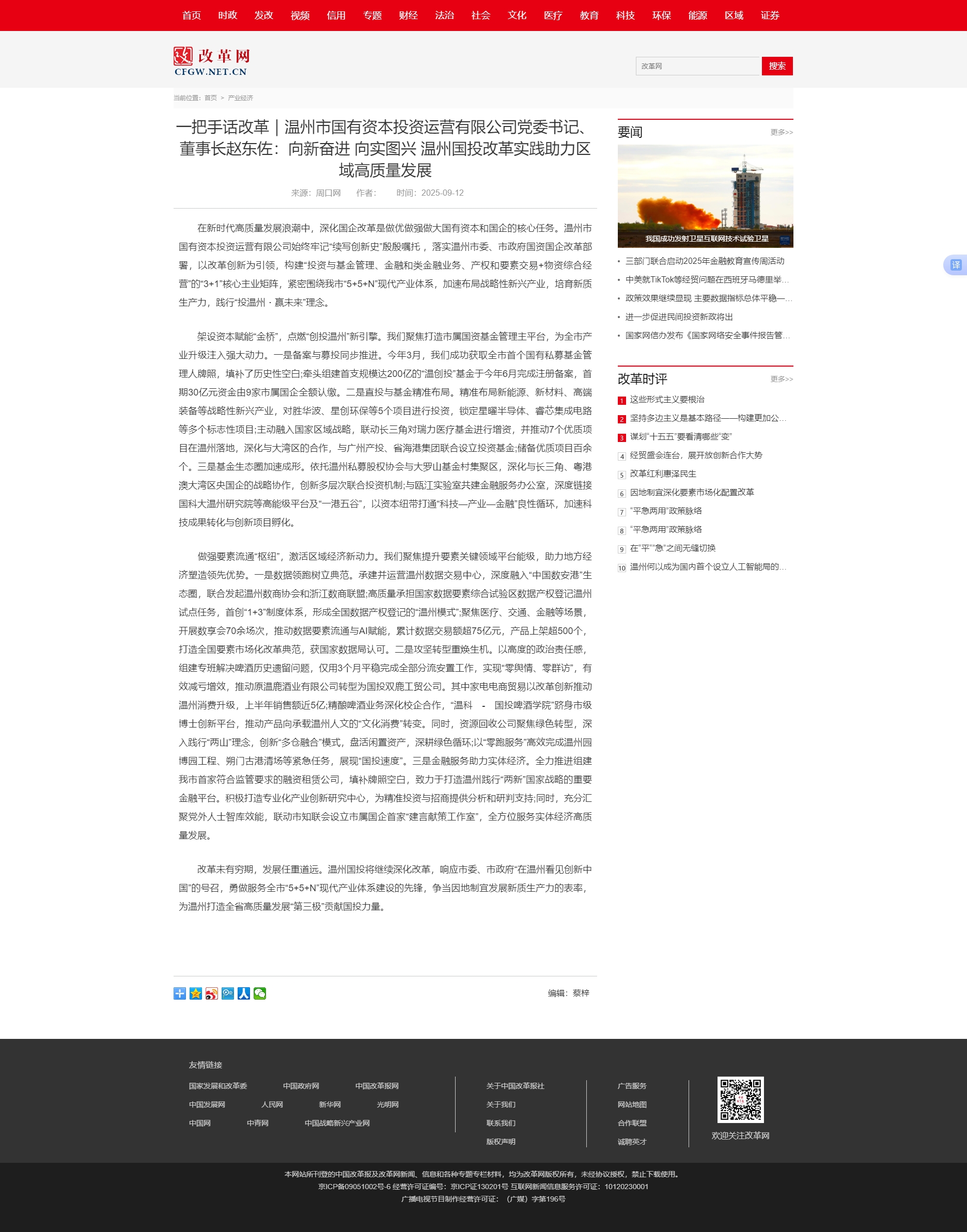 一把手话改革｜91网站
党委书记、董事长赵东佐：向新奋进 向实图兴 温州国投改革.jpg